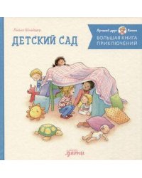 Большая книга приключений Конни: Детский сад