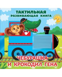 Чебурашка и крокодил Гена. Тактильная развивающая книга