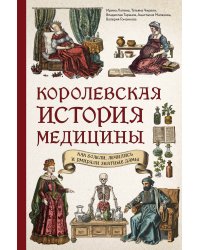 Королевская история медицины: как болели, лечились и умирали знатные дамы