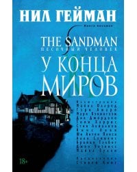 The Sandman. Песочный человек. Кн.8. У Конца Миров