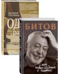 Судьба человека: знаменитые и простые (Битов, или Новые сведения о человеке, Ода радости. Комплект из двух книг)