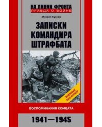 Записки командира штрафбата. Воспоминания комбата. 1941—1945