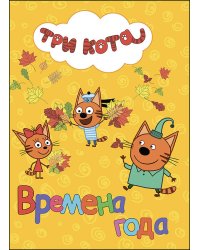 ТРИ КОТА. ЦК. ВРЕМЕНА ГОДА