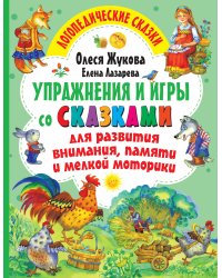 Упражнения и игры со сказками для развития внимания, памяти и мелкой моторики