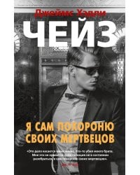 Я сам похороню своих мертвецов