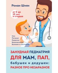 Занудная педиатрия для мам, пап, бабушек и дедушек: Разное про незаразное