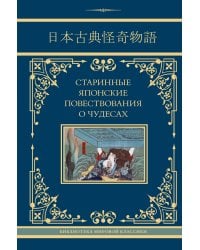 Старинные японские повествования о чудесах