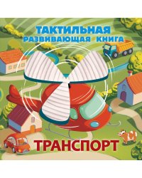 Транспорт. Тактильная развивающая книга