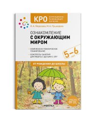 КРО. Ознакомление с окружающим миром. 5-6 лет. Конспекты занятий. ФГОС