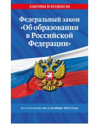 ФЗ "Об образовании в Российской Федерации" по сост. на 01.10.2024 / ФЗ №273-ФЗ