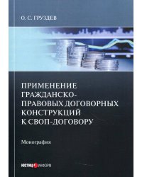 Применение гражданско-правовых договорных конструкций к своп-договору: монография