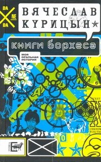 Курицын Книги Борхеса: рассказы и повести