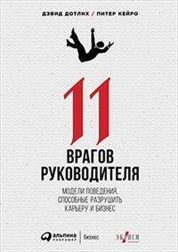 11 врагов руководителя: Модели поведения, которые могут разрушить карьеру и бизнес