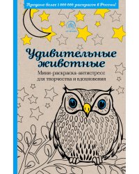 Удивительные животные. Мини-раскраска-антистресс для творчества и вдохновения (сова)