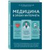 Медицина в эпоху Интернета. Что такое телемедицина и как получить качественную медицинскую помощь, если нет возможности пойти к врачу