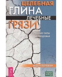 Целебная глина. Лечебные грязи. Земные силы здоровья