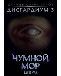 Дисгардиум. Чумной мор