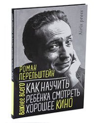 Как научить ребёнка смотреть хорошее кино