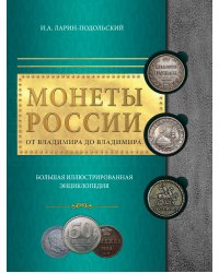 Монеты России: от Владимира до Владимира