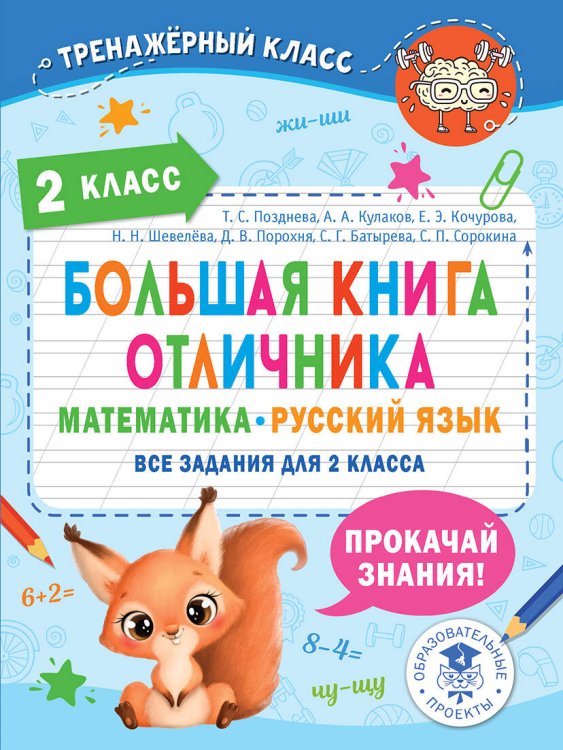 Большая книга отличника. Математика. Русский язык. Все задания для 2 класса