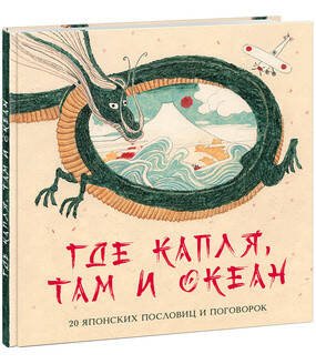 Где капля, там и океан. 20 японских пословиц и поговорок