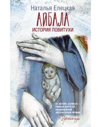 Айбала. История повитухи