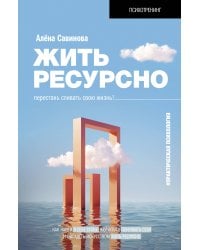 Жить ресурсно: перестань сливать свою жизнь!