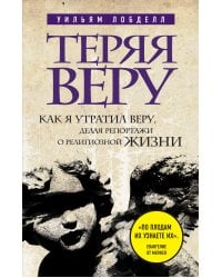 Теряя веру: Как я утратил веру, делая репортажи о религиозной жизни (новое оформление)