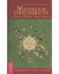 Магические способности: Огонь, Воздух, Вода, Земля. Определи свою стихию