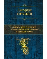 1984. Дни в Бирме. Самые известные романы в одном томе