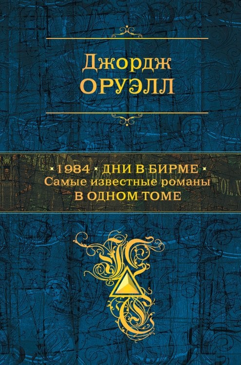 1984. Дни в Бирме. Самые известные романы в одном томе