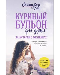 Куриный бульон для души. 101 история о женщинах (лучшая цена)