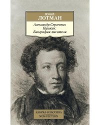 Александр Сергеевич Пушкин: Биография писателя