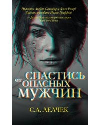 Спастись от опасных мужчин