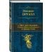 1984. Дни в Бирме. Самые известные романы в одном томе