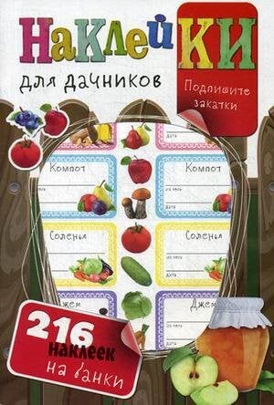 Наклейки для дачников (с вырубкой). Более 216 наклеек на банки