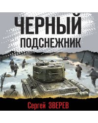 Черный подснежник