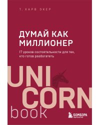 Думай как миллионер. 17 уроков состоятельности для тех, кто готов разбогатеть