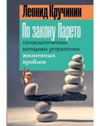 По закону Парето: психологические методики устранения жизненных проблем