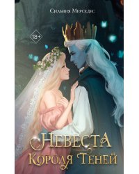 Невеста Короля Теней (#1)