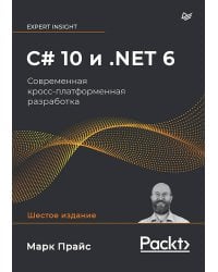 C# 10 и .NET 6. Современная кросс-платформенная разработка