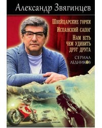 Швейцарские горки. Испанский сапог. Нам есть чем удивить друг друга