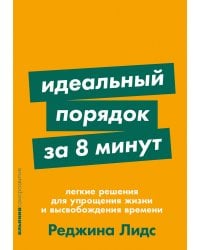 Идеальный порядок за 8 минут: Легкие решения для упрощения жизни и высвобождения времени