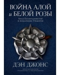 Война Алой и Белой розы: Крах Плантагенетов и воцарение Тюдоров