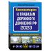 Комментарии к Правилам дорожного движения РФ на 2023 г.