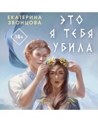 Магия Екатерины Звонцовой (комплект из двух книг: Серебряная клятва+Это я тебя убила)