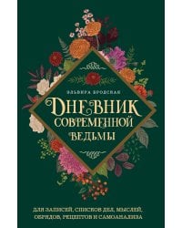 Дневник современной ведьмы: для записей, списков дел, мыслей, обрядов, рецептов и самоанализа (зеленый)