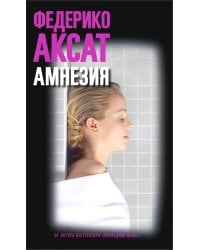 Амнезия