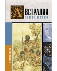 Австралия. Полная история страны