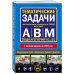 Правила дорожного движения + Тематические задачи для подготовки к экзамену в ГИБДД ABM 2024 (комплект из 2х книг) (ИК)
